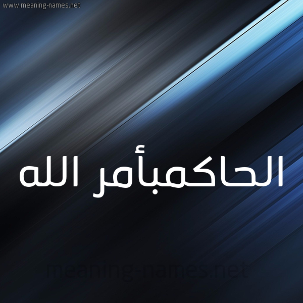 شكل 3 صوره ديجيتال للإسم بخط عريض صورة اسم الحاكمبأمر الله Al-Hakmb'amr-Al-Lh